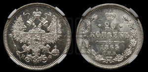 20 копеек 1865 года СПБ/НФ (орел 1861 года СПБ/НФ, крест державы дальше от крыла, хвост шире)
