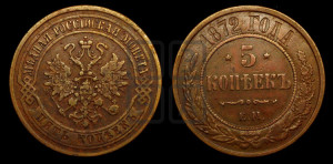 5 копеек 1872 года ЕМ (новый тип, ЕМ, Екатеринбургский двор)