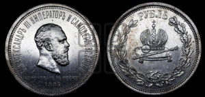 1 рубль 1883 года ЛШ (В память коронации императора Александра III)