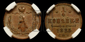 1/4 копейки 1885 года СПБ