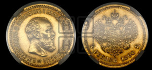 5 рублей 1890 года (АГ) (борода короче)