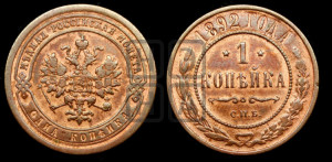1 копейка 1892 года СПБ