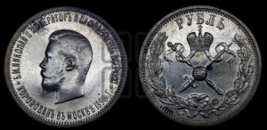 1 рубль 1896 года (АГ). В память коронации Императора Николая II.