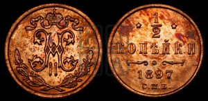 1/2 копейки 1897 года СПБ