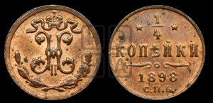 1/4 копейки 1898 года СПБ