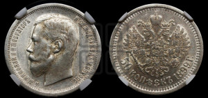 50 копеек 1899 года (АГ)