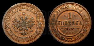 Копейка 1899 года СПБ