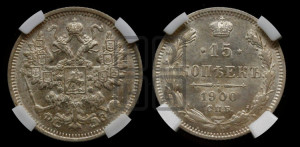 15 копеек 1900 года СПБ/ФЗ