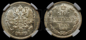 10 копеек 1905 года СПБ/АР