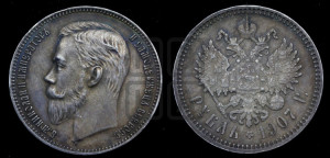 1 рубль 1907 года (ЭБ)