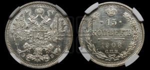 15 копеек 1908 года СПБ/ЭБ
