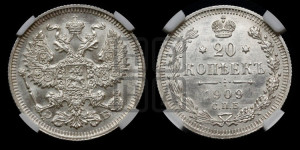 20 копеек 1909 года СПБ/ЭБ