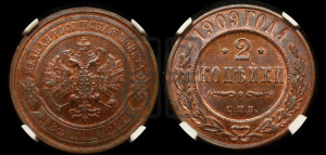 2 копейки 1909 года СПБ