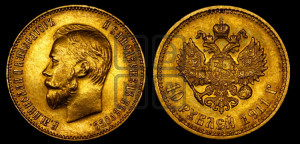 10 рублей 1911 года (ЭБ) (“Червонец”)