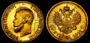 10 рублей 1911 года (ЭБ) (“Червонец”)