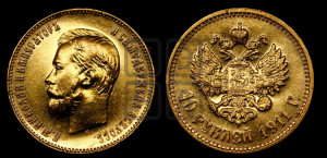 10 рублей 1911 года (ЭБ) (“Червонец”)