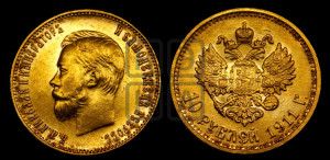 10 рублей 1911 года (ЭБ) (“Червонец”)