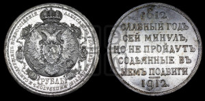 1 рубль 1912 года (ЭБ) (“Славный год 1812”, в память 100-летия Отечественной войны)