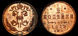 1/2 копейки 1912 года СПБ