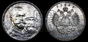 1 рубль 1913 года (ВС). В память 300-летия Дома Романовых.