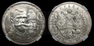 1 рубль 1913 года (ВС). В память 300-летия Дома Романовых.