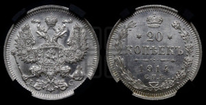 20 копеек 1914 года СПБ/ВС