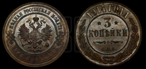 3 копейки 1914 года СПБ
