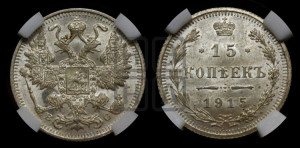 15 копеек 1915 года ВС