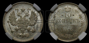 10 копеек 1915 года ВС