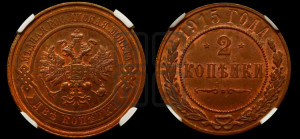 2 копейки 1915 года