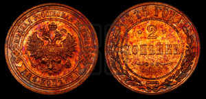 2 копейки 1915 года