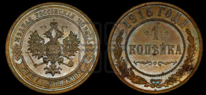 Копейка 1915 года