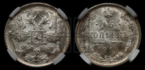 15 копеек 1916 года