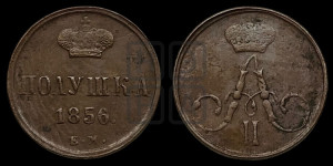 Полушка 1856 года ЕМ (без зубчатых ободков /корона закрытая)