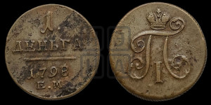 Деньга 1798 года ЕМ (ЕМ, Екатеринбургский двор)