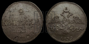 2 копейки 1839 года СМ (СМ, крылья вниз)