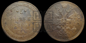 5 копеек 1860 года ЕМ (хвост узкий, под короной ленты, Св.Георгий влево)