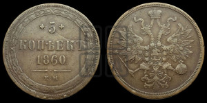 5 копеек 1860 года ЕМ (хвост узкий, под короной ленты, Св.Георгий влево)