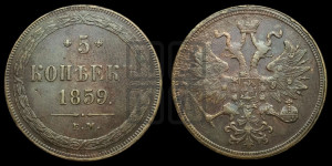 5 копеек 1859 года ЕМ (хвост узкий, под короной ленты, Св.Георгий влево)