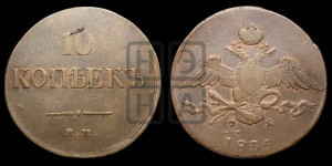 10 копеек 1835 года ЕМ/ФХ (ЕМ, Екатеринбургский двор)