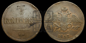 5 копеек 1837 года ЕМ/НА (“Крылья вниз”, ЕМ, Екатеринбургский двор)