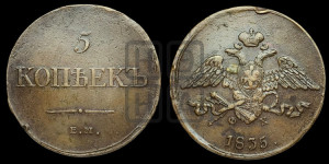 5 копеек 1835 года ЕМ/ФХ (“Крылья вниз”, ЕМ, Екатеринбургский двор)