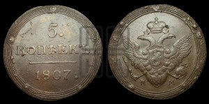 5 копеек 1807 года КМ (“Кольцевик”, КМ, орел и хвост шире, на аверсе точка с 2-мя ободками, без кругового орнамента)