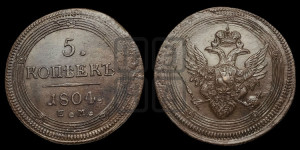 5 копеек 1804 года ЕМ (“Кольцевик”, ЕМ, орел 1806 года ЕМ, корона больше, на аверсе точка с двумя ободками)