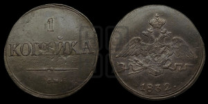 Копейка 1832 года СМ (СМ, крылья вниз)