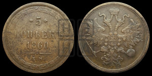 5 копеек 1860 года ЕМ (хвост узкий, под короной ленты, Св.Георгий влево)