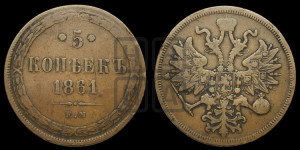 5 копеек 1861 года ЕМ (хвост узкий, под короной ленты, Св.Георгий влево)