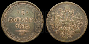 5 копеек 1863 года ЕМ (хвост узкий, под короной ленты, Св.Георгий влево)