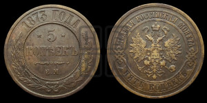 5 копеек 1873 года ЕМ (новый тип, ЕМ, Екатеринбургский двор)