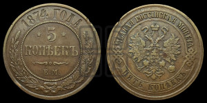 5 копеек 1874 года ЕМ (новый тип, ЕМ, Екатеринбургский двор)